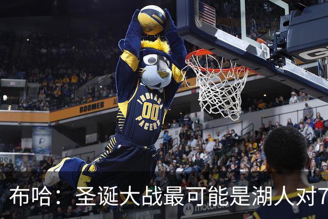 布哈：圣诞大战最可能是湖人对76人