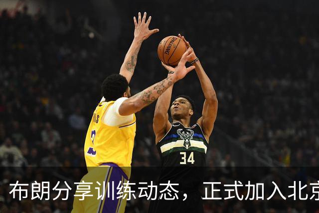 布朗分享训练动态，正式加入北京男篮