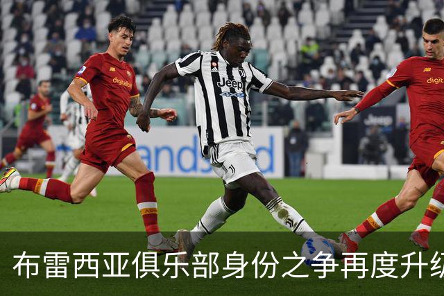 布雷西亚俱乐部身份之争再度升级，新老球队各显神通