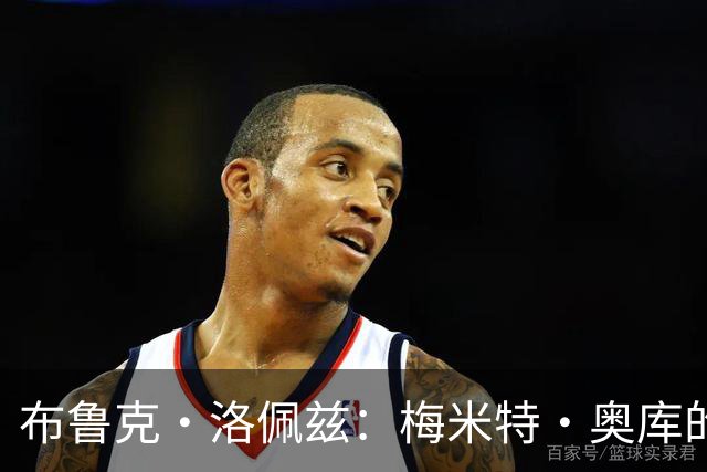 布鲁克·洛佩兹：梅米特·奥库的打法超越时代