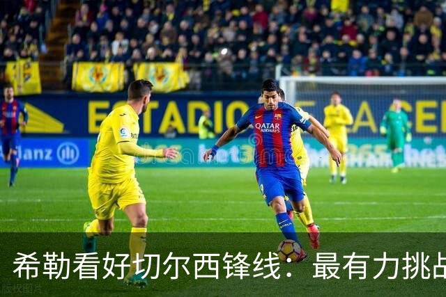 希勒看好切尔西锋线：最有力挑战阿森纳的队伍