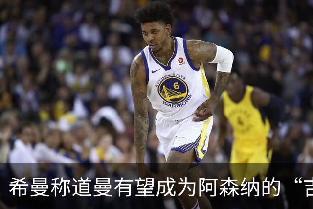 希曼称道曼有望成为阿森纳的“吉格斯