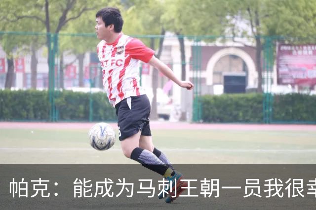 帕克：能成为马刺王朝一员我很幸运，未来更难复制