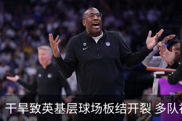 干旱致英基层球场板结开裂 多队被迫调整赛程