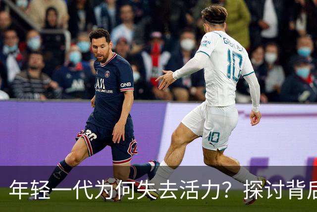 年轻一代为何失去活力？探讨背后的原因