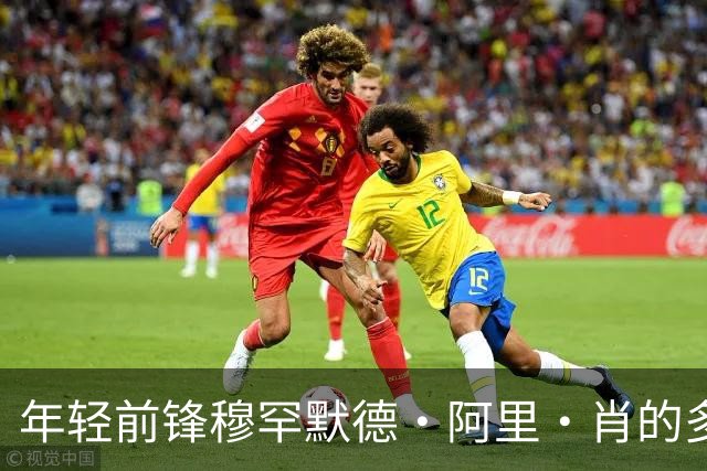 年轻前锋穆罕默德·阿里·肖的多国足球旅程