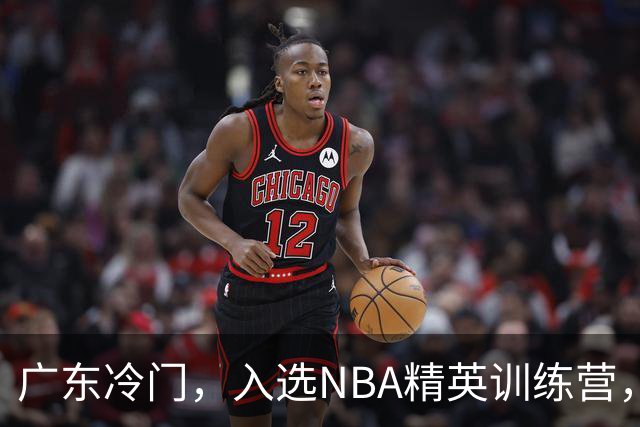 广东冷门，入选NBA精英训练营，杜锋儿子下家3选1，豪门或提前锁定