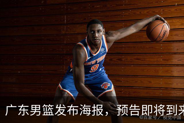广东男篮发布海报，预告即将到来的活动