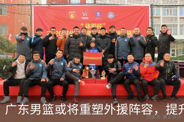 广东男篮或将重塑外援阵容，提升争冠竞争力