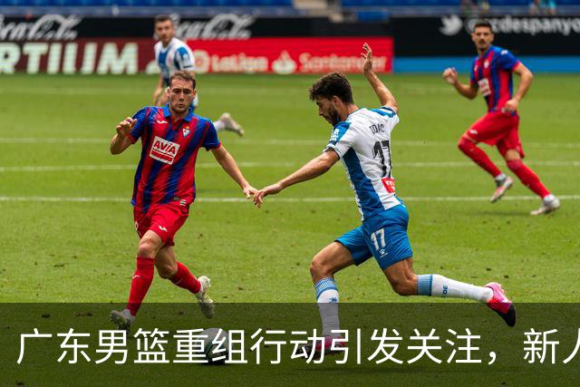 广东男篮重组行动引发关注，新人崭露头角