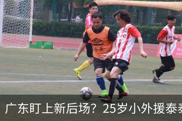 广东盯上新后场？25岁小外援泰泰成补强热门