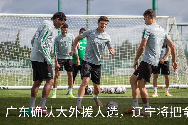广东确认大外援人选，辽宁将把俞泽辰外租