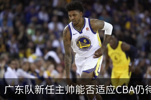 广东队新任主帅能否适应CBA仍待观察