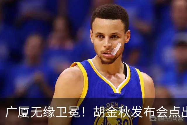 广厦无缘卫冕！胡金秋发布会点出伤病影响，直指遗憾！