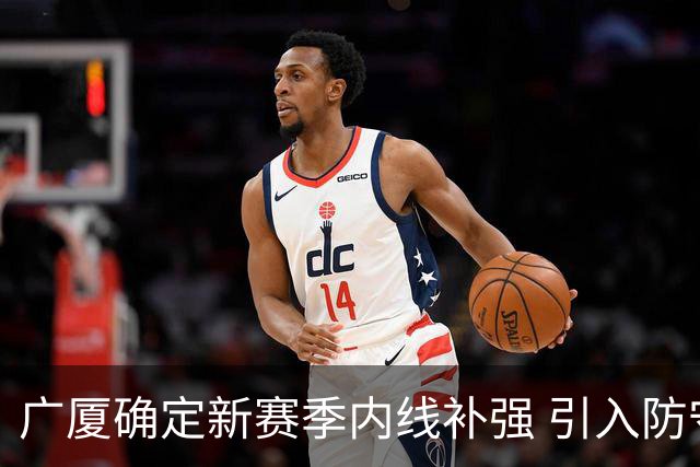广厦确定新赛季内线补强 引入防守型中锋诺科