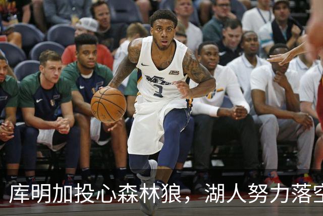 库明加投心森林狼，湖人努力落空