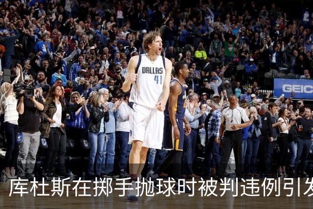 库杜斯在掷手抛球时被判违例引发争议