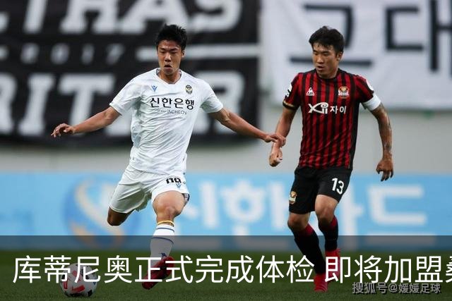 库蒂尼奥正式完成体检 即将加盟桑托斯，内马尔热情欢迎