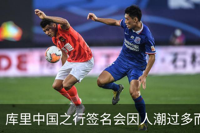 库里中国之行签名会因人潮过多而取消