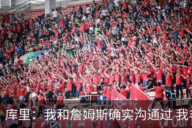 库里：我和詹姆斯确实沟通过 我非常希望能和他并肩作战
