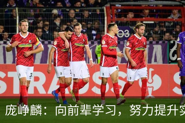 庞峥麟：向前辈学习，努力提升实力