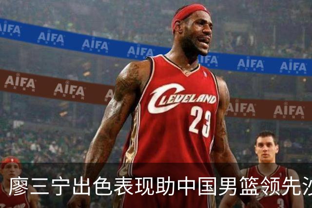 廖三宁出色表现助中国男篮领先沙特