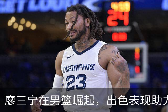 廖三宁在男篮崛起，出色表现助力战胜巴林
