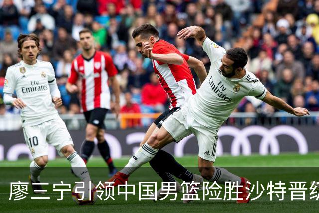 廖三宁引领中国男篮险胜沙特晋级四强