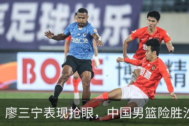 廖三宁表现抢眼，中国男篮险胜沙特晋级亚运会四强
