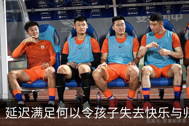 延迟满足何以令孩子失去快乐与归属感