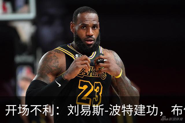 开场不利：刘易斯-波特建功，布伦特福德1-0领先热刺