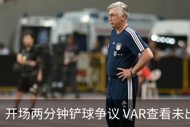 开场两分钟铲球争议 VAR查看未出牌