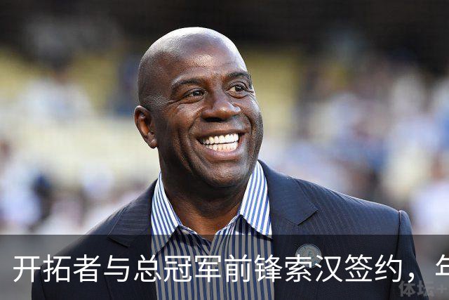 开拓者与总冠军前锋索汉签约，年限仅为一年