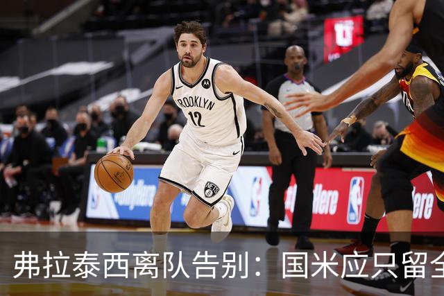 弗拉泰西离队告别：国米应只留全心付出者