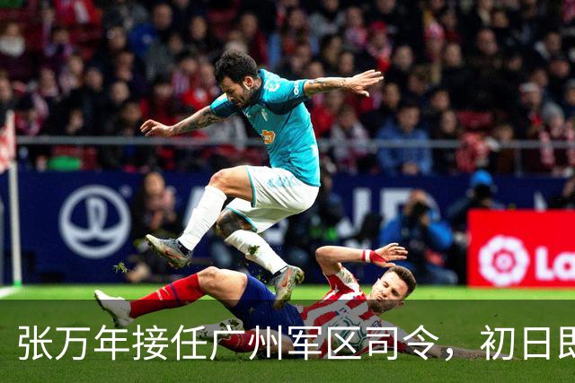 张万年接任广州军区司令，初日即表强烈态度坚持执行前任指示