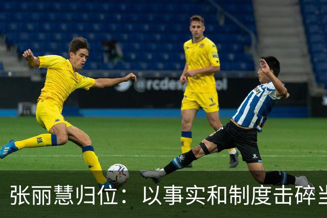 张丽慧归位：以事实和制度击碎当年的阴谋