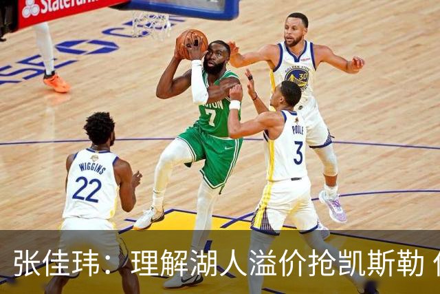 张佳玮：理解湖人溢价抢凯斯勒 但奇怪的是他们没趁机出掉范德彪