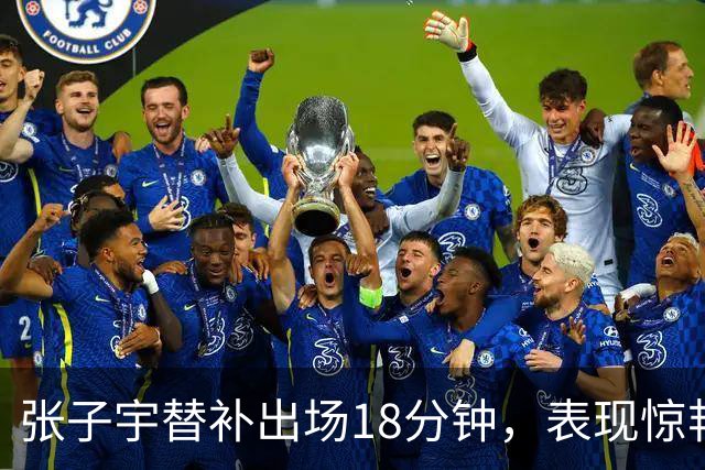 张子宇替补出场18分钟，表现惊艳