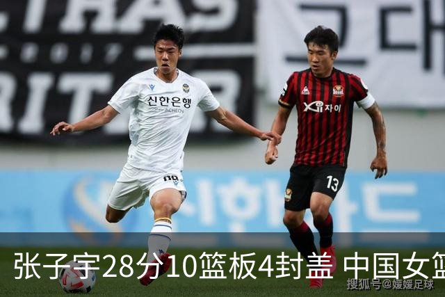 张子宇28分10篮板4封盖 中国女篮热身赛憾负澳大利亚