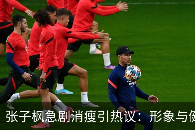 张子枫急剧消瘦引热议：形象与健康成焦点