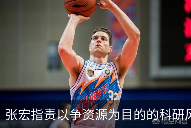 张宏指责以争资源为目的的科研风气