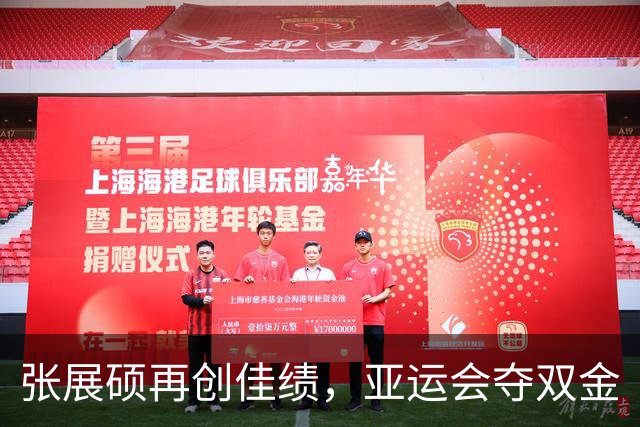张展硕再创佳绩，亚运会夺双金