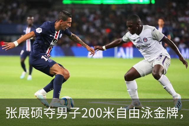 张展硕夺男子200米自由泳金牌，创亚洲新纪录