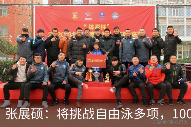 张展硕：将挑战自由泳多项，100米赛道仍在探索中