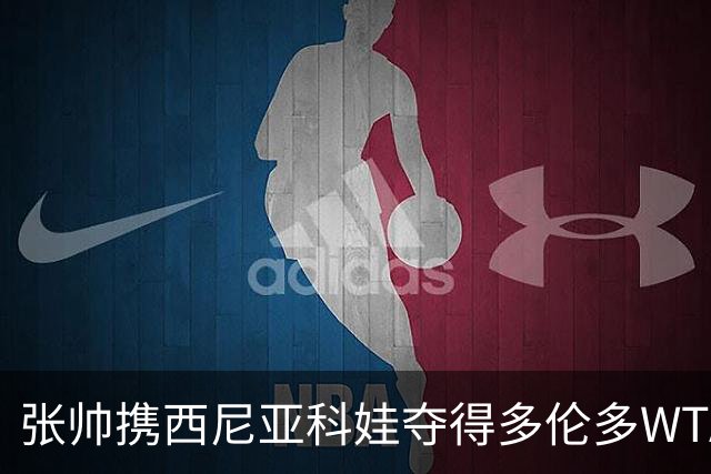 张帅携西尼亚科娃夺得多伦多WTA双打冠军