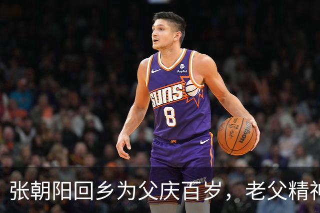 张朝阳回乡为父庆百岁，老父精神矍铄