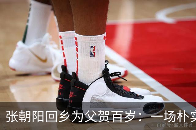 张朝阳回乡为父贺百岁：一场朴实的家庭聚会