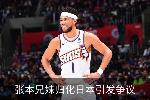张本兄妹归化日本引发争议