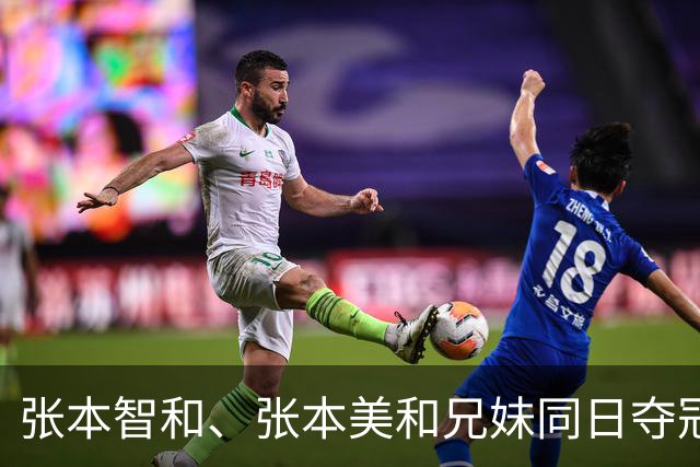 张本智和、张本美和兄妹同日夺冠，韩乔生：外协年轻选手进步飞快，国乒要正视差距，好好复盘，后面继续加油