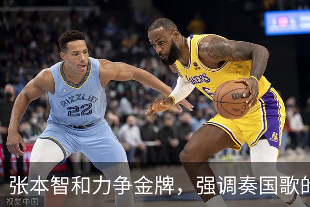 张本智和力争金牌，强调奏国歌的重要性